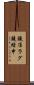 鐃准ラグ鐃緒申 Scroll