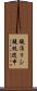 鐃准リシ鐃銃随申 Scroll