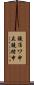 鐃准ワ申立鐃緒申 Scroll
