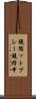 鐃循ットプレー鐃緒申 Scroll