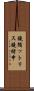 鐃循ットリス鐃緒申 Scroll