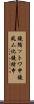 鐃循ットワ申鐃夙ム化鐃緒申 Scroll