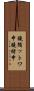 鐃循ットワ申鐃緒申 Scroll