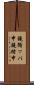 鐃循ッパ￥申鐃緒申 Scroll