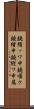 鐃循ッワ申鐃順ク鐃緒申鐃縦ワ申属 Scroll