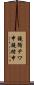 鐃循テワ申鐃緒申 Scroll