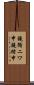 鐃循ニワ申鐃緒申 Scroll