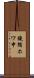 鐃循ホワ申 Scroll