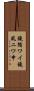 鐃循ワイ鐃夙ニワ申 Scroll