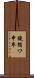 鐃循ワ申卒 Scroll