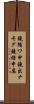 鐃循ワ申鐃出ナモグ鐃緒申属 Scroll