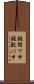 鐃循ワ申鐃獣パ￥申 Scroll