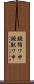 鐃循ワ申鐃獣ワ申 Scroll