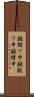 鐃循ワ申鐃獣ワ申鐃緒申 Scroll