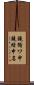 鐃循ワ申鐃緒申名 Scroll