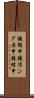 鐃循￥申鐃淳ング居申鐃緒申 Scroll