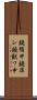 鐃循￥申鐃準シ鐃獣ワ申 Scroll