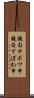 鐃旬テボワ申 Scroll