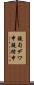 鐃旬デワ申鐃緒申 Scroll