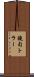 鐃旬トラー Scroll