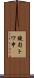 鐃旬トワ申 Scroll