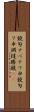 鐃旬ナペテワ申 Scroll