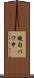 鐃旬バワ申 Scroll