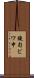 鐃旬ビワ申 Scroll