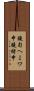 鐃旬ヘミワ申鐃緒申 Scroll