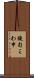 鐃旬ミわ申 Scroll
