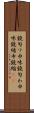 鐃旬ワ申味 Scroll