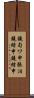 鐃旬ワ申張泪鐃緒申鐃緒申 Scroll