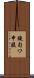鐃旬ワ申腹 Scroll