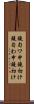 鐃旬ワ申鐃初け Scroll