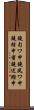 鐃旬ワ申鐃夙ワ申鐃緒申蜜鐃述鰹申 Scroll