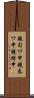 鐃旬ワ申鐃春ワ申鐃緒申 Scroll