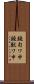 鐃旬ワ申鐃獣ワ申 Scroll