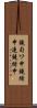 鐃旬ワ申鐃緒申連鐃緒申 Scroll