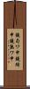 鐃旬ワ申鐃緒申鐃熟ワ申 Scroll