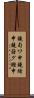 鐃旬ワ申鐃緒申鐃藷グ鰹申 Scroll