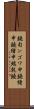 鐃旬ンゴワ申 Scroll