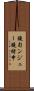 鐃旬ンジュー鐃緒申 Scroll