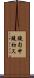 鐃旬￥申鐃初ス Scroll