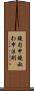 鐃旬￥申鐃叔わ申法則 Scroll