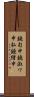 鐃旬￥申鐃淑ワ申払鐃緒申 Scroll