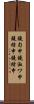 鐃旬￥申鐃淑ワ申鐃緒申鐃緒申 Scroll