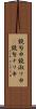 鐃旬￥申鐃淑ワ申(P) Scroll