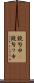 鐃旬￥申(P) Scroll