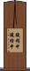 鐃楯￥申鐃緒申 Scroll