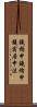 鐃楯￥申鐃緒申鐃宿居申法 Scroll